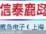 信泰鹿岛电子(上海)有限公司企业标识